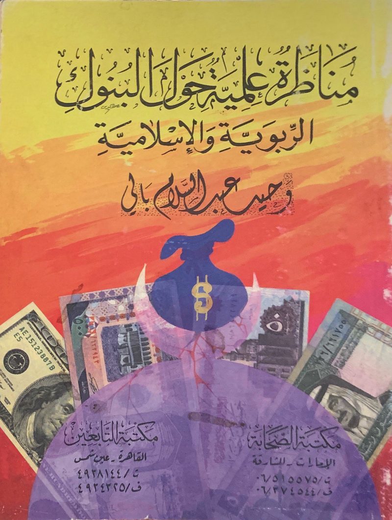 مناظرة علمية حول البنوك الربوية والإسلامية