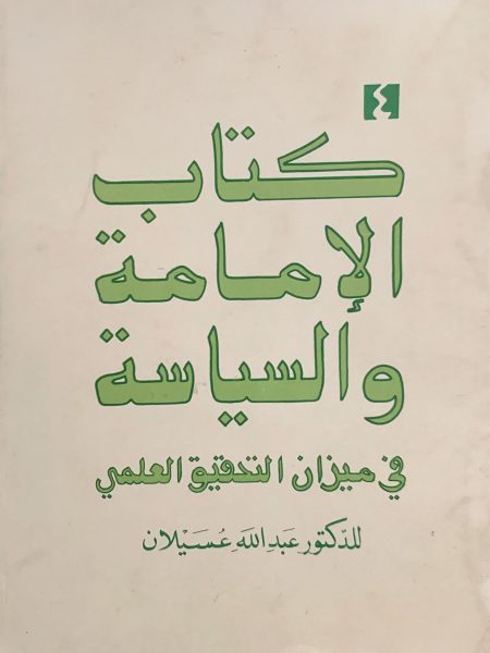 كتاب الإمامة والسياسة في ميزان التحقيق العلمي