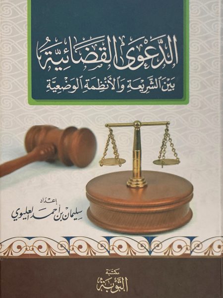 الدعوى القضائية بين الشريعة والأنظمة الوضعية