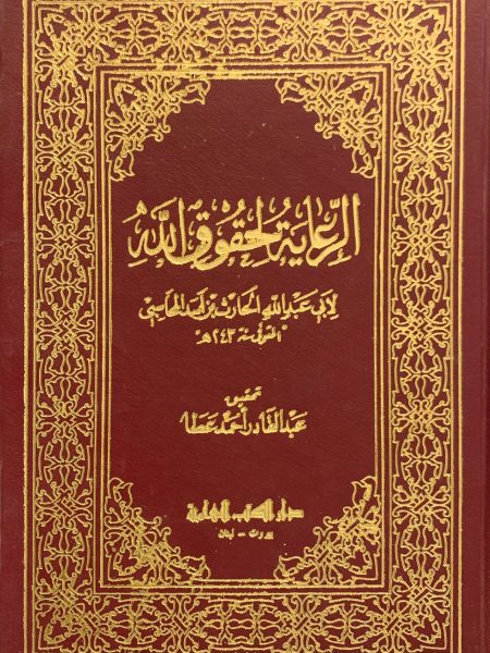 الرعاية لحقوق الله