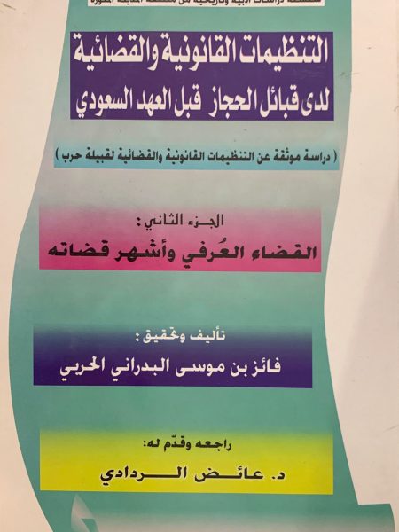 التنظيمات القانونية والقضائية لدى قبائل الحجاز (2)