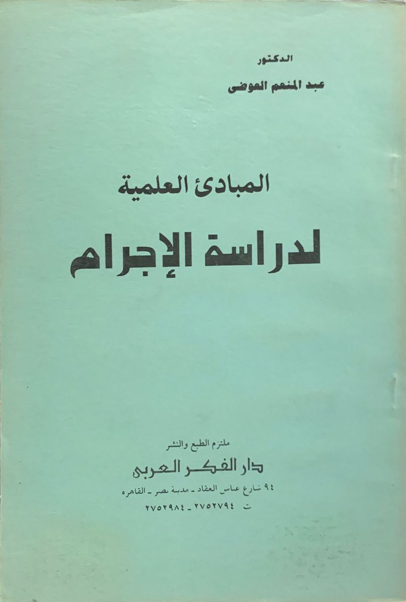 المبادئ العلمية لدراسة الإجرام