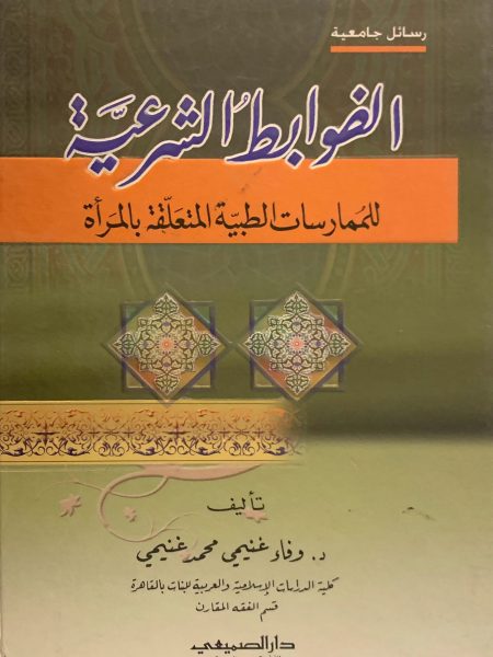 الضوابط الشرعية للمارسات الطبية المتعلقة بالمرأة