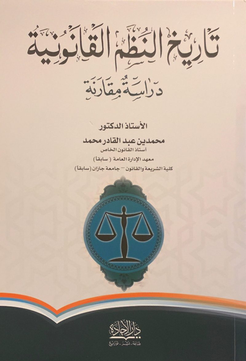 تاريخ النظم القانونية " دراسة مقارنة "