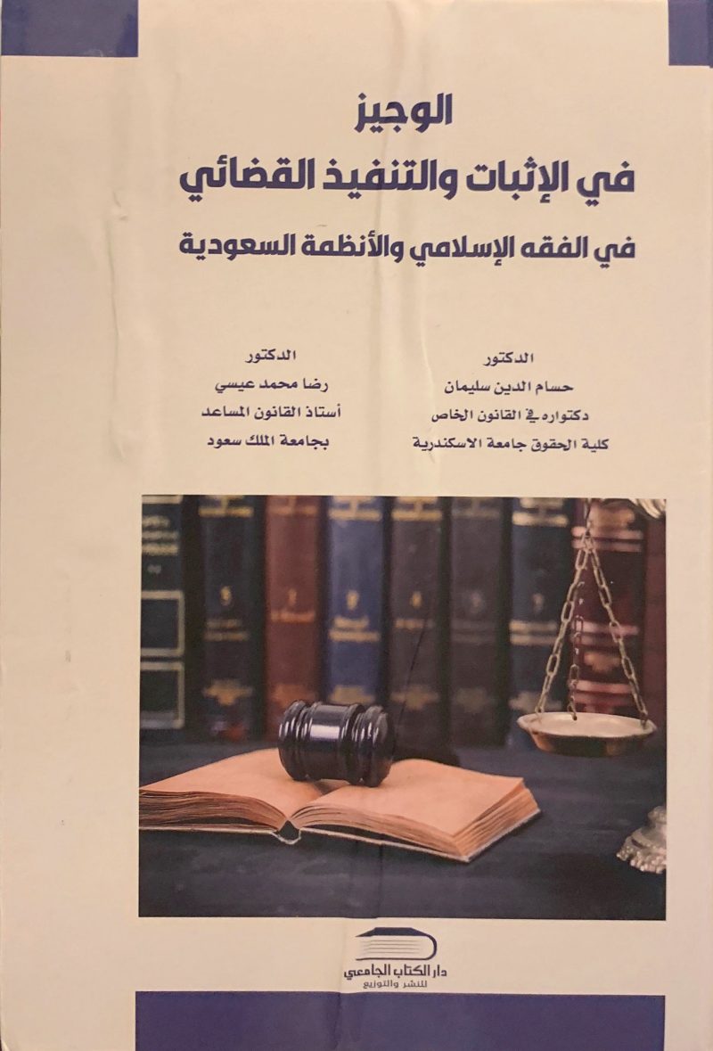 الوجيز في الإثبات والتنفيذ القضائي في الفقه الإسلامي والأنظمة السعودية