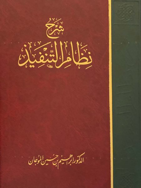 شرح نظام التنفيذ