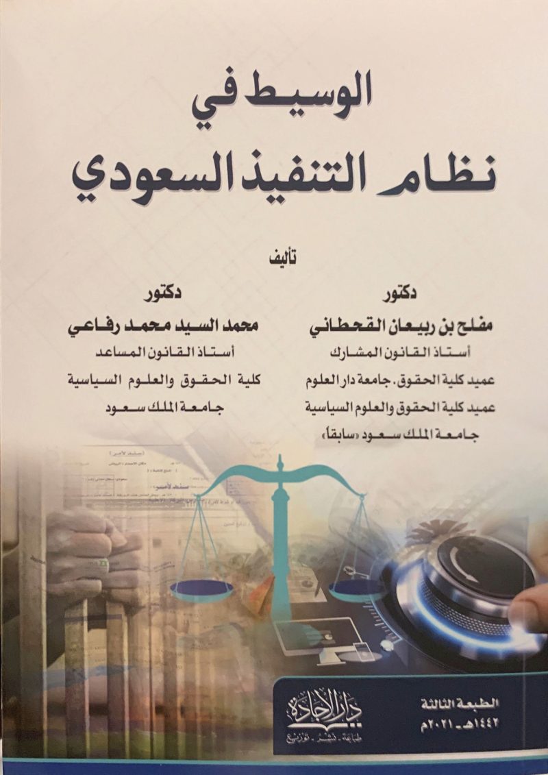 الوسيط في نظام التنفيذ السعودي