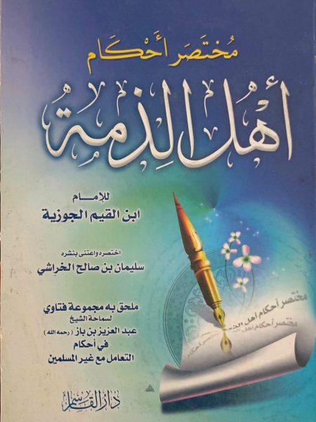 مختصرأحكام أهل الذمة
