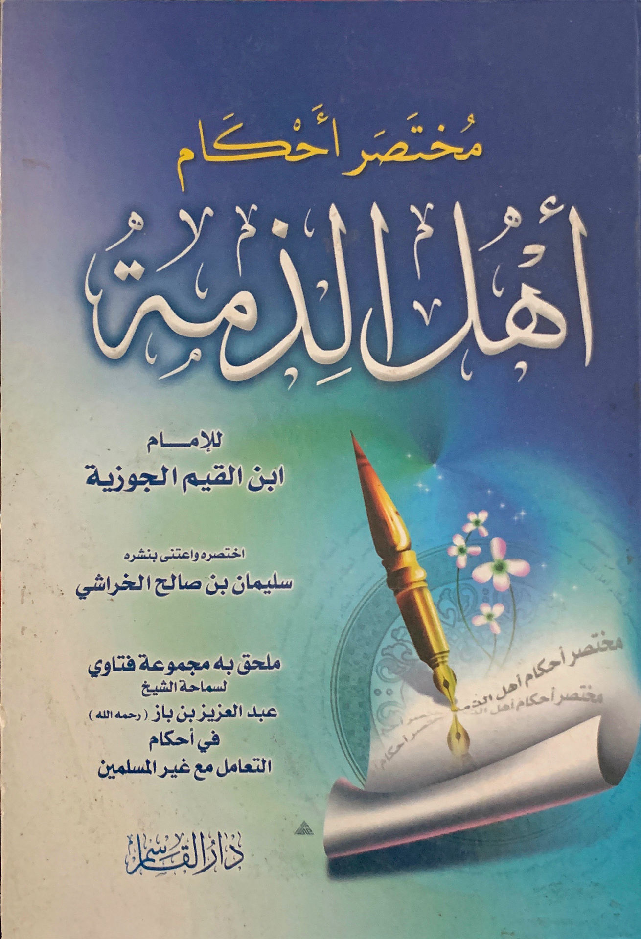 مختصرأحكام أهل الذمة