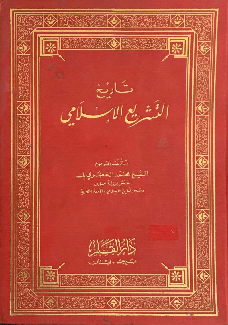 تاريخ التشريع الإسلامي