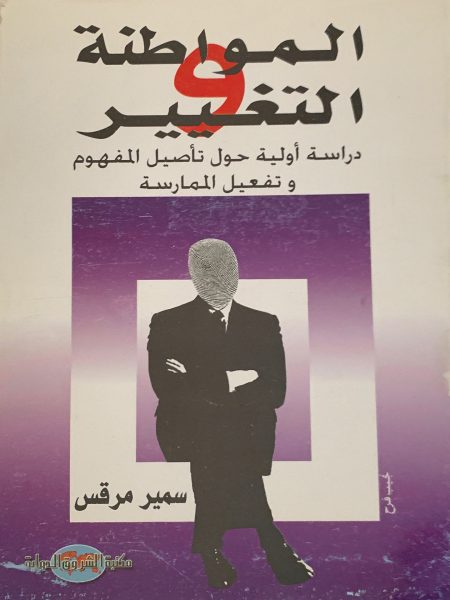 المواطنة التغيير دراسة أولية حول تأصيل المفهوم وتفعيل الممارسة