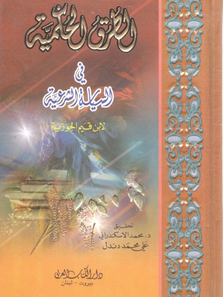 الطرق الحكمية في السياسة الشرعية " وسط "