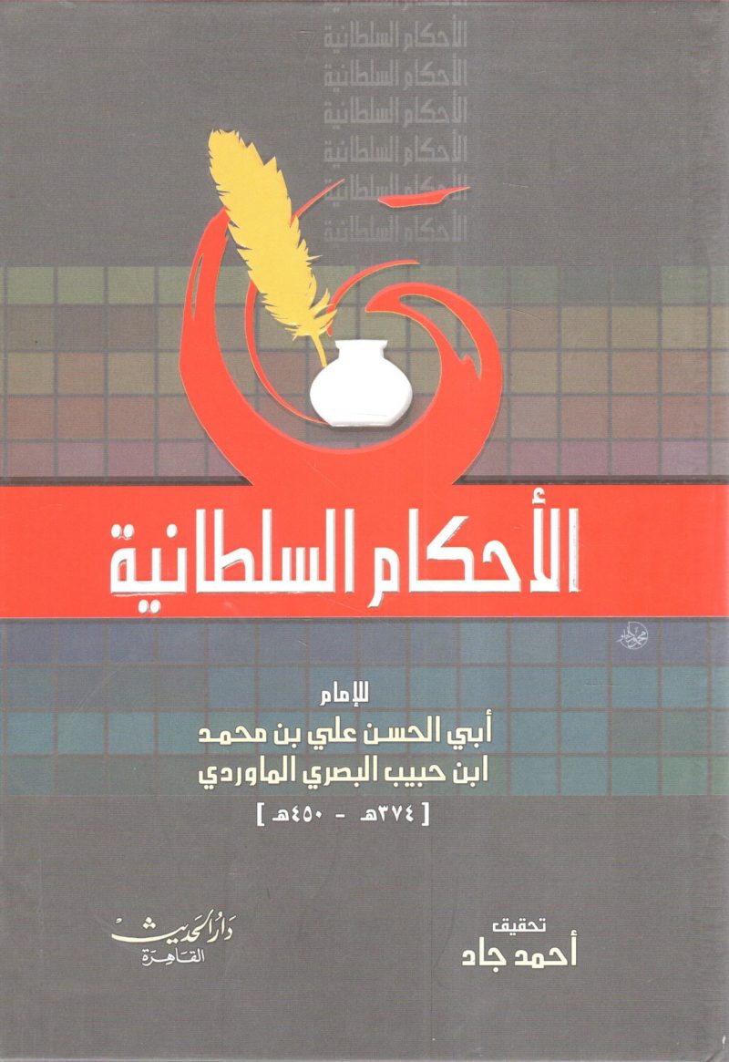 الأحكام السلطانية