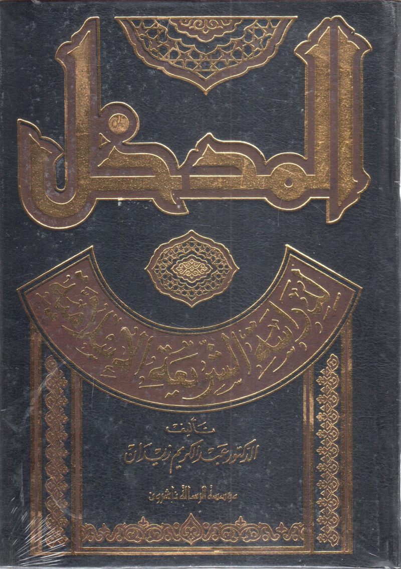 المدخل لدراسة الشريعة الإسلامية