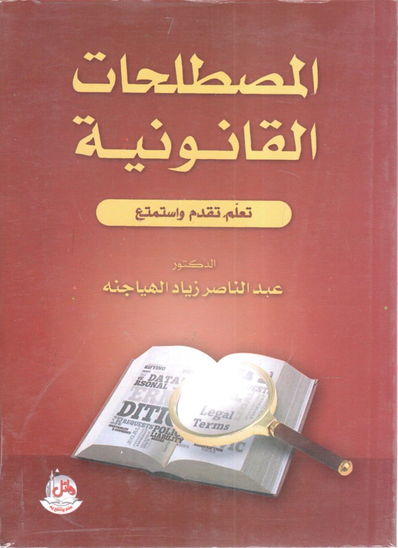 المصطلحات القانونية