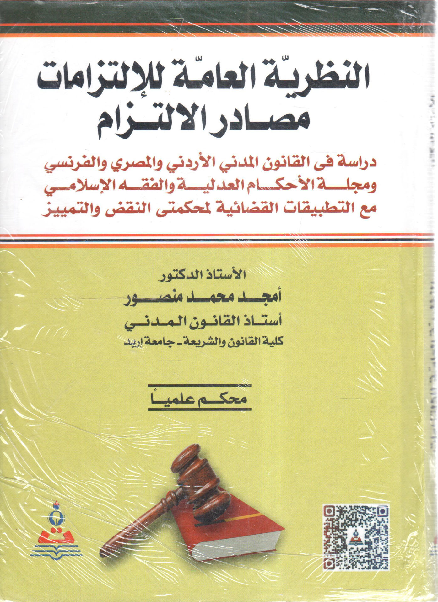 النظرية العامة للإلتزامات " مصادر الالتزام "
