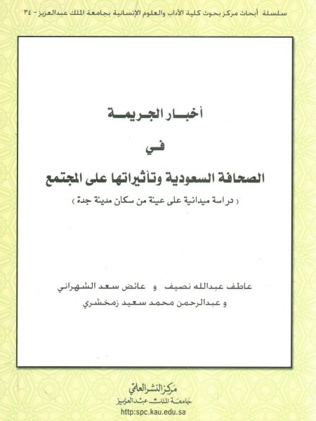 أخبار الجريمة في الصحافة السعودية وتأثيراتها على المجتمع