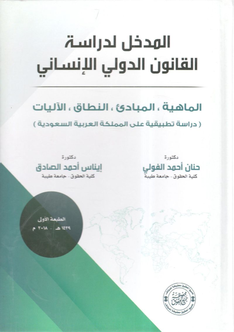 المدخل لدراسة القانون الدولي الإنساني