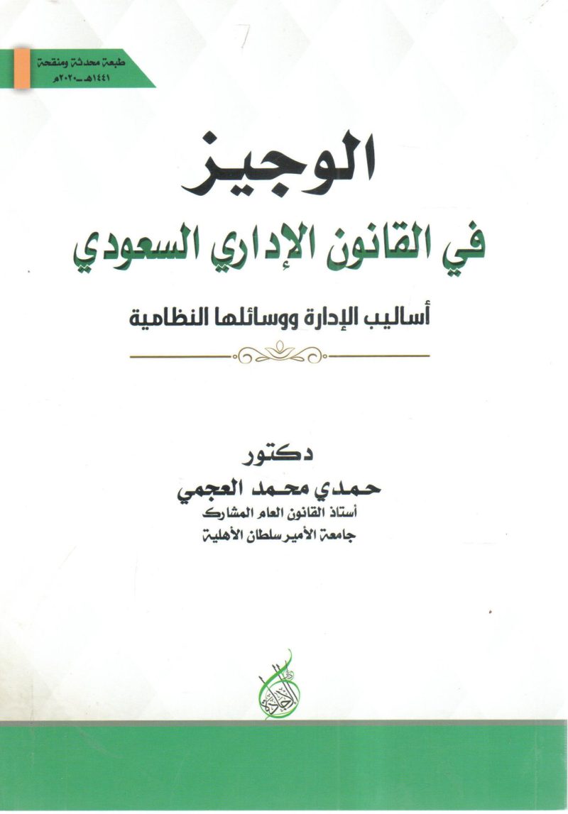الوجيز في القانون الإداري السعودي " أساليب الإدارة ووسائلها النظامية "