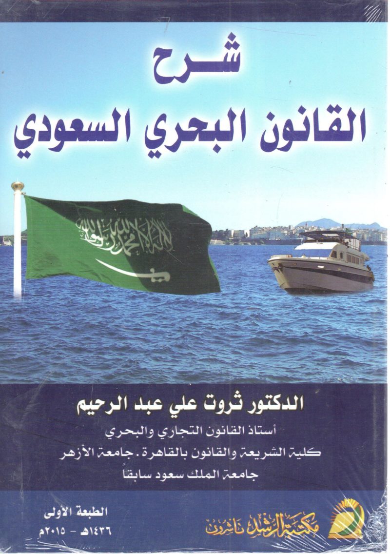 شرح القانون البحري السعودي