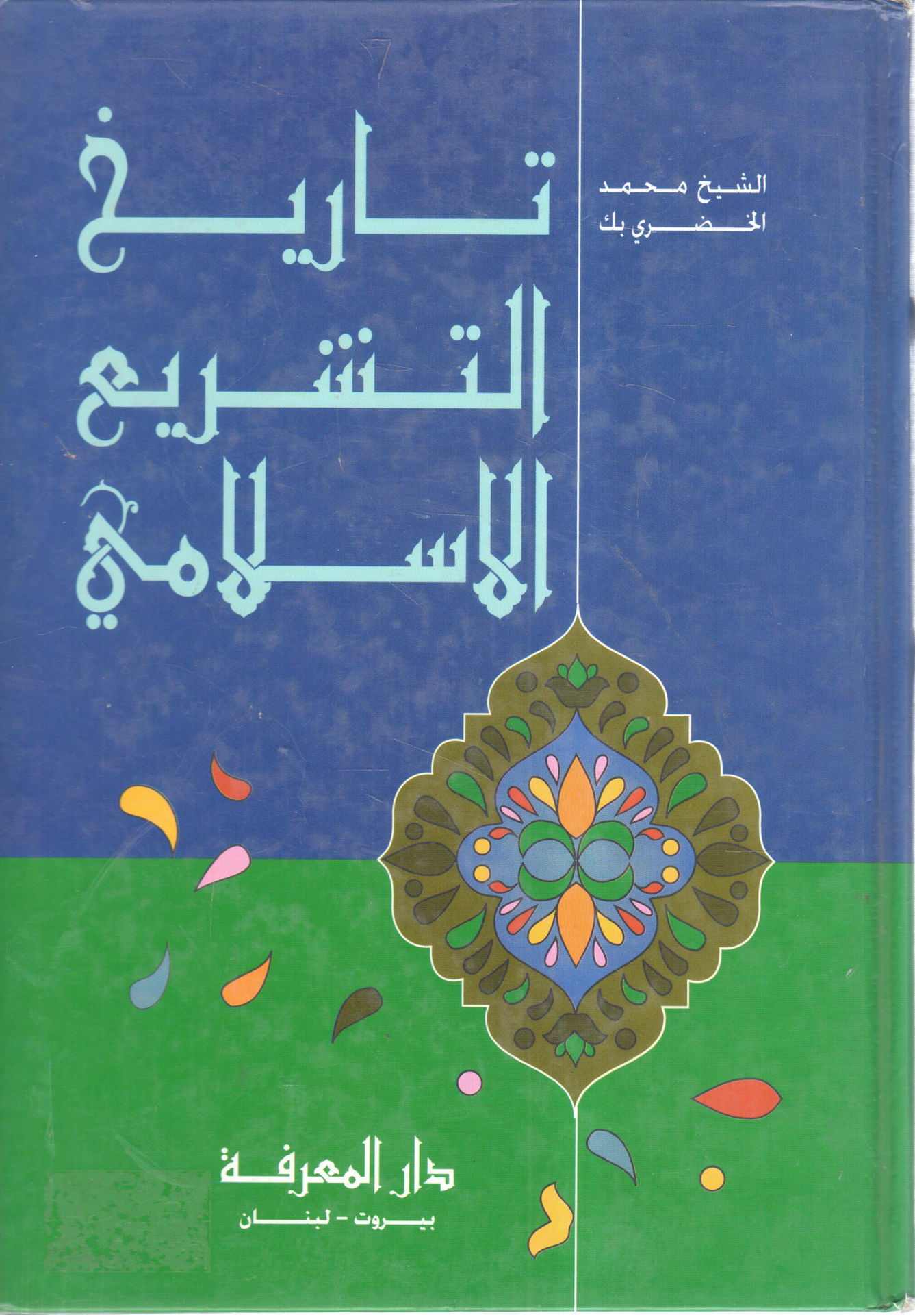 History of Islamic Legislation