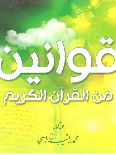 قوانين من القرآن الكريم