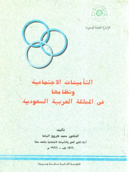 التأمينات الاجتماعية ونظامها في المملكة العربية السعودية