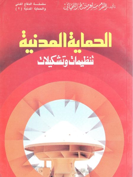الحماية المدنية تنظيمات وتشكيلات