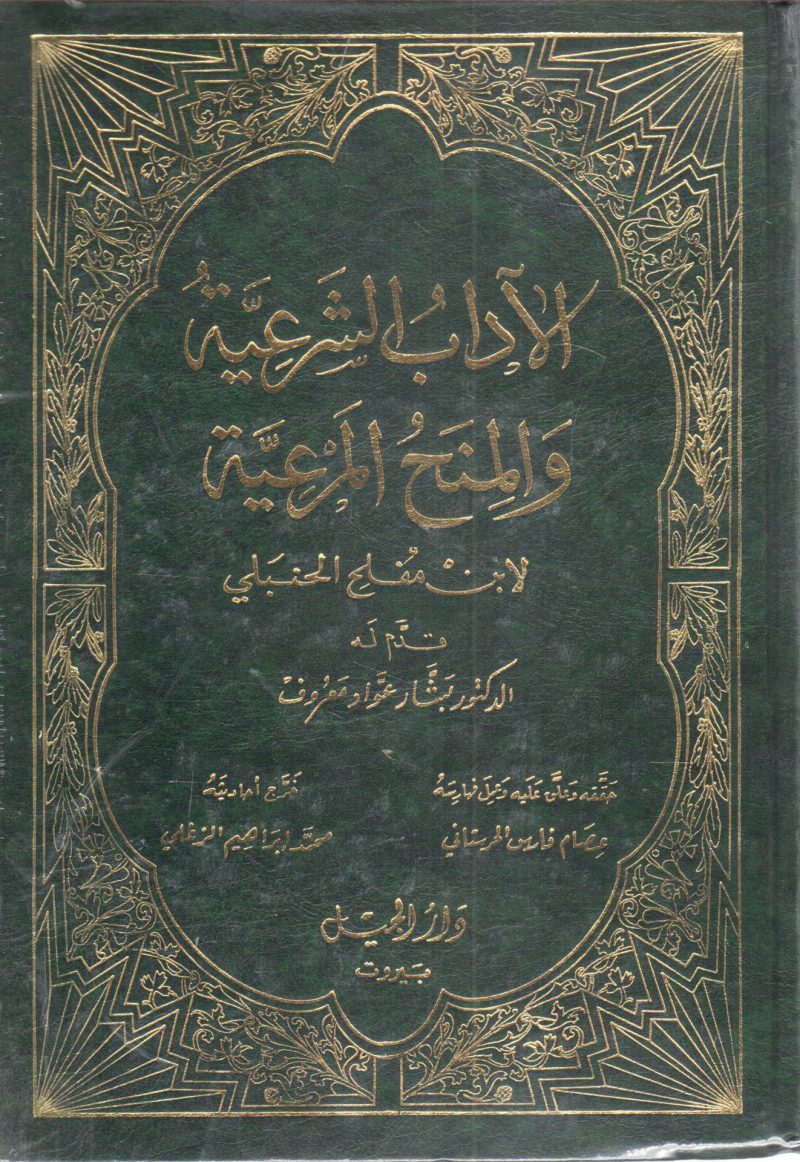 الآداب الشرعية والمنح المرعية 3/1