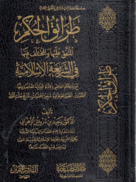 طرائق الحكم المتفق عليها والمختلف عليها في الشريعة الإسلامية