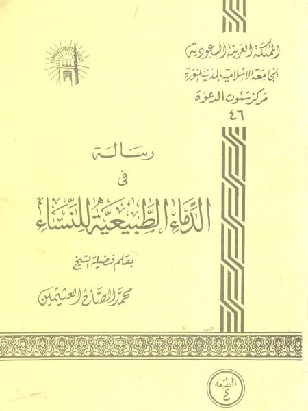 رسالة في الدماء الطبيعية للنساء