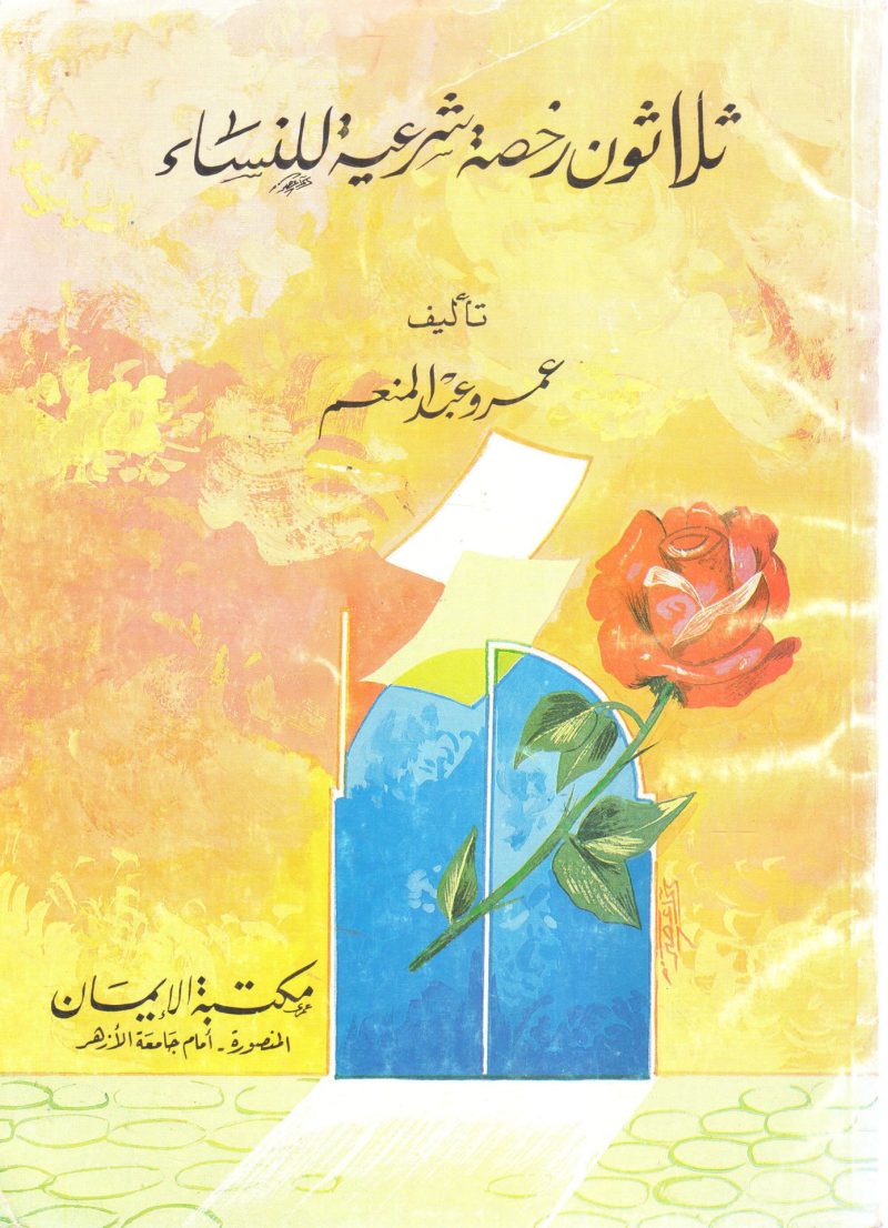 ثلاثون رخصة شرعية للنساء