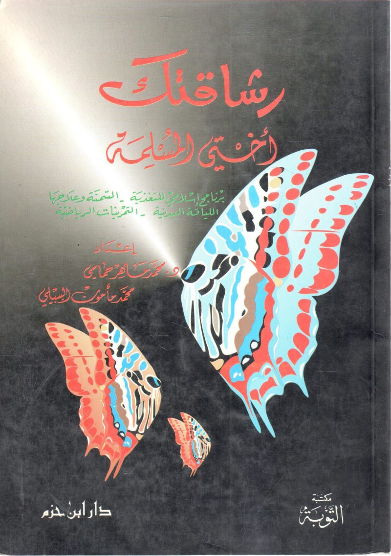رشاقتك أختي المسلمة