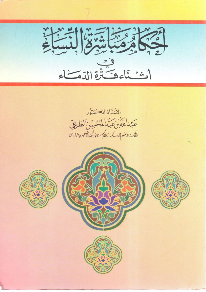 احكام مباشرة النساء في اثناء فترة الدماء