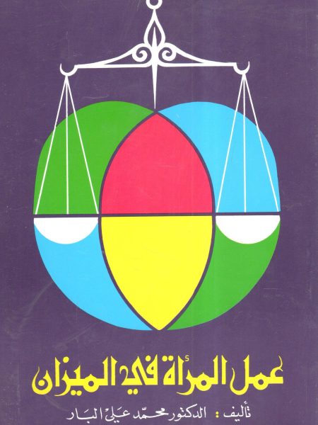 عمل المرأة في الميزان