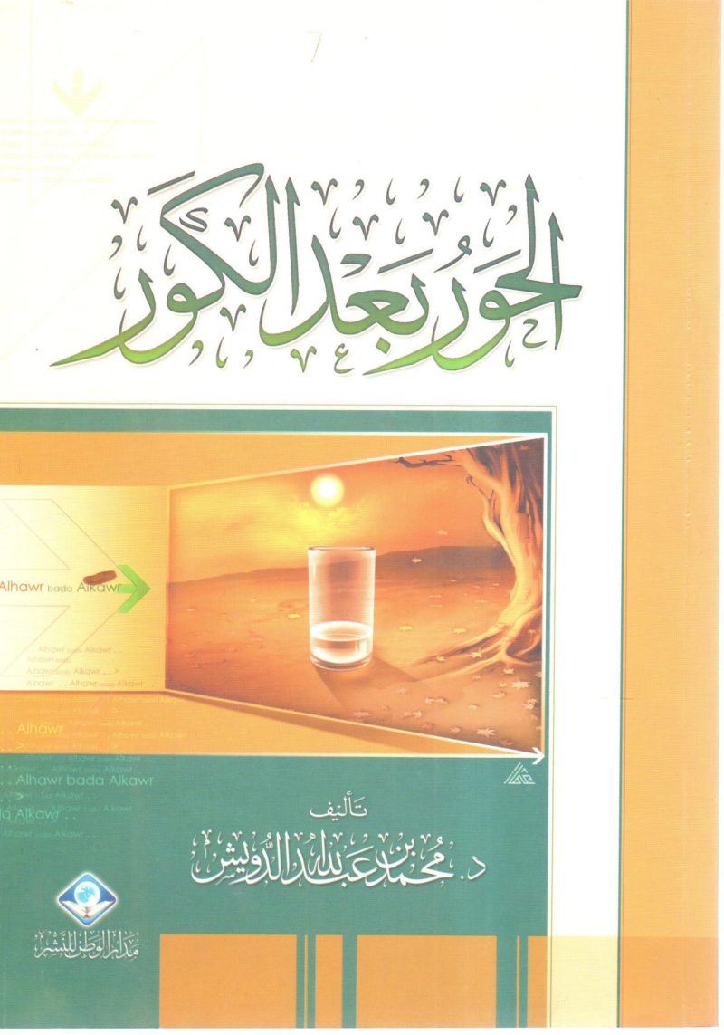 الحورُ بعد الكور
