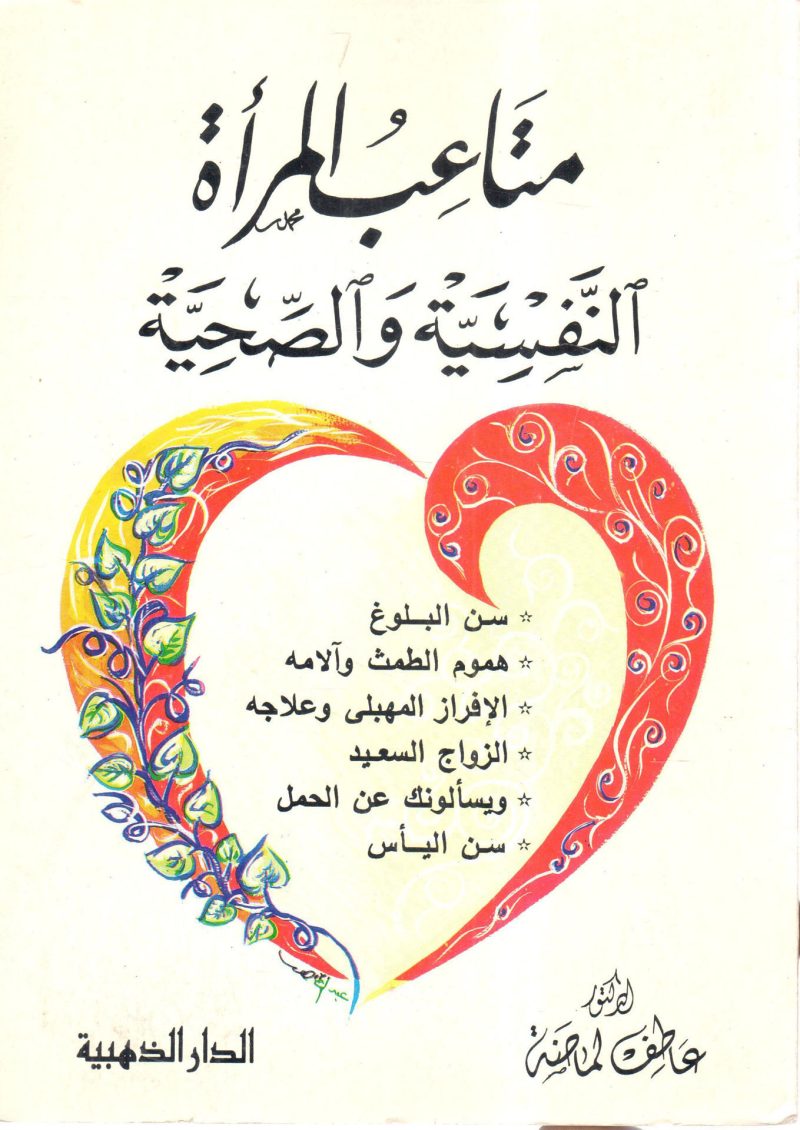 متاعب المرأة النفسية والصحية