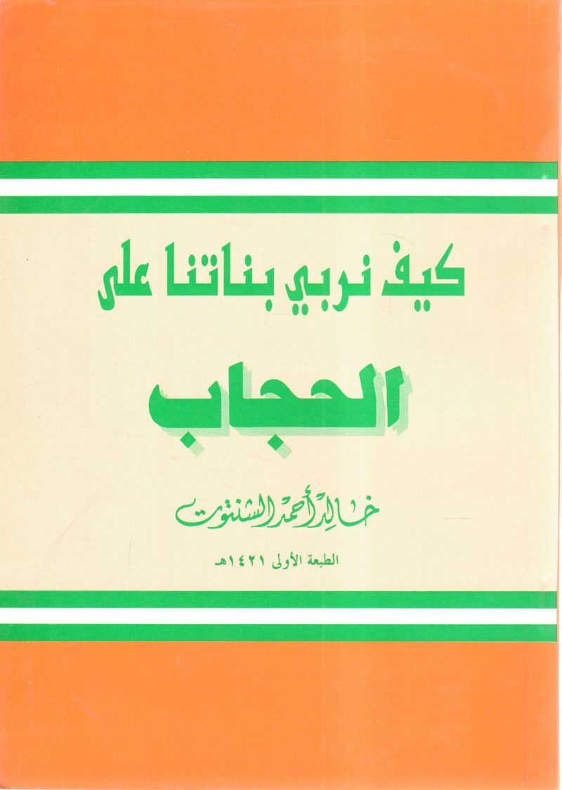 كيف نربي بناتنا على الحجاب