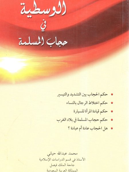 الوسطية في حجاب المسلمة