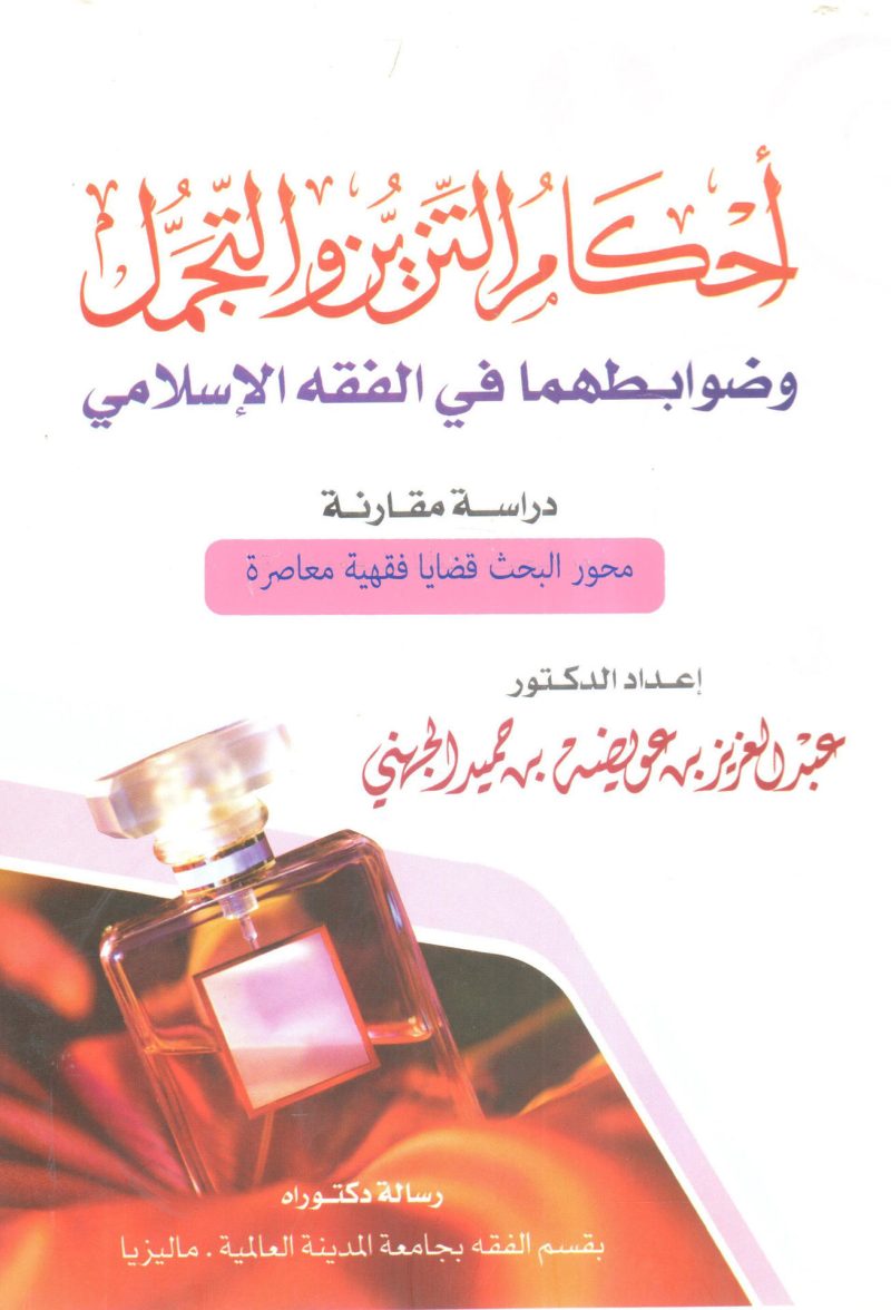 أحكام التزين والتجمل وضوابطهما في الفقه الإسلامي
