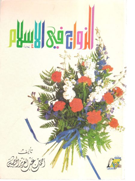 الزواج في الإسلام