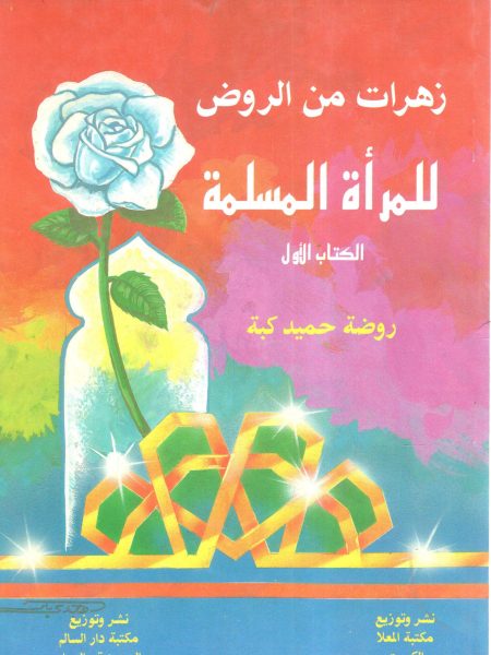 زهرات من الروض للمرأة المسلمة (1)