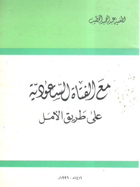 مع الفتاة السعودية على طريق الأمل