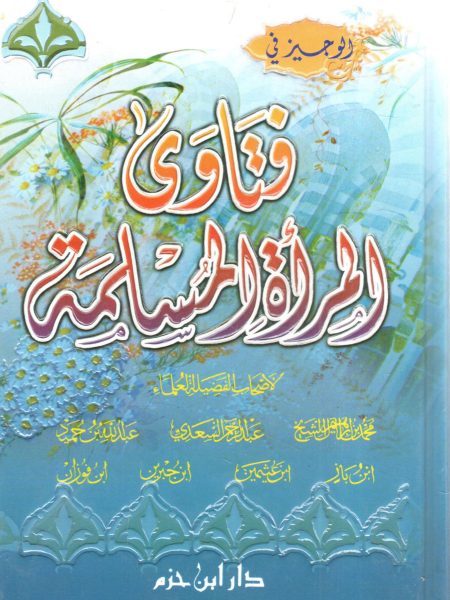 الوجيز في فتاوى المرأة المسلمة
