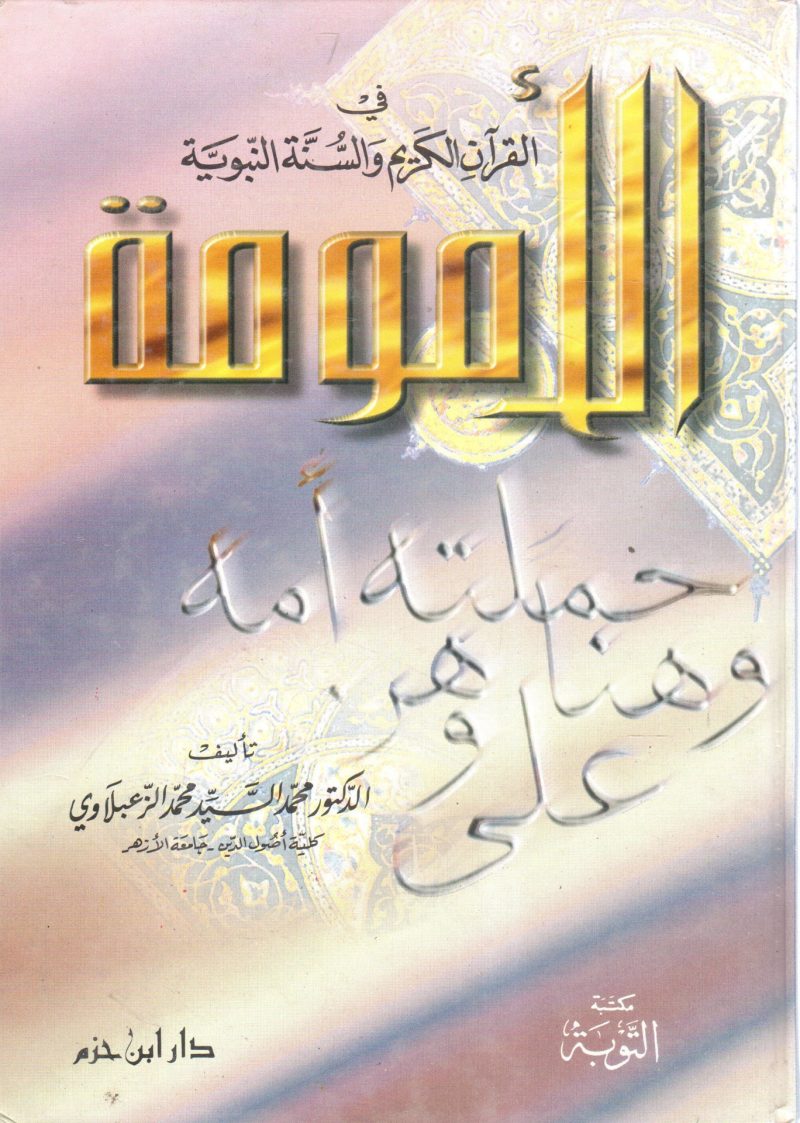 الأمومة في القرآن الكريم والسنة النبوية