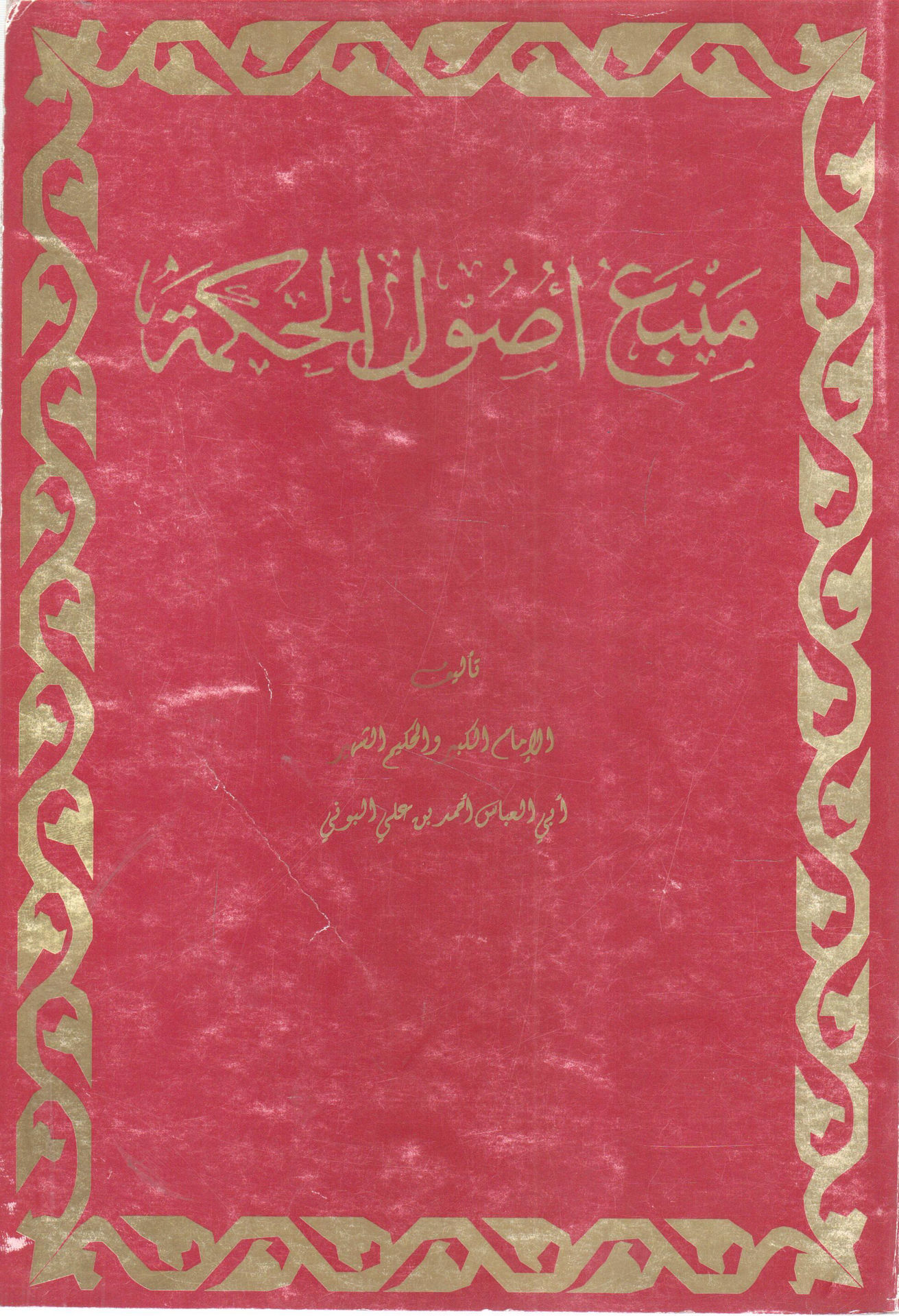 منبع أصول الحكمة