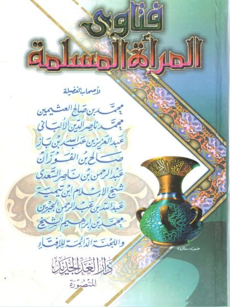 فتاوى المرأة المسلمة