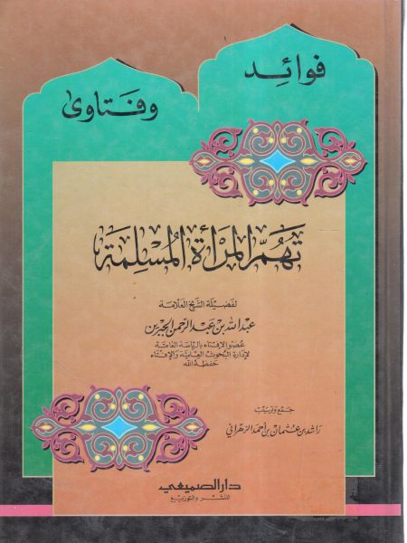 فوائد وفتاوى تهم المرأة المسلمة