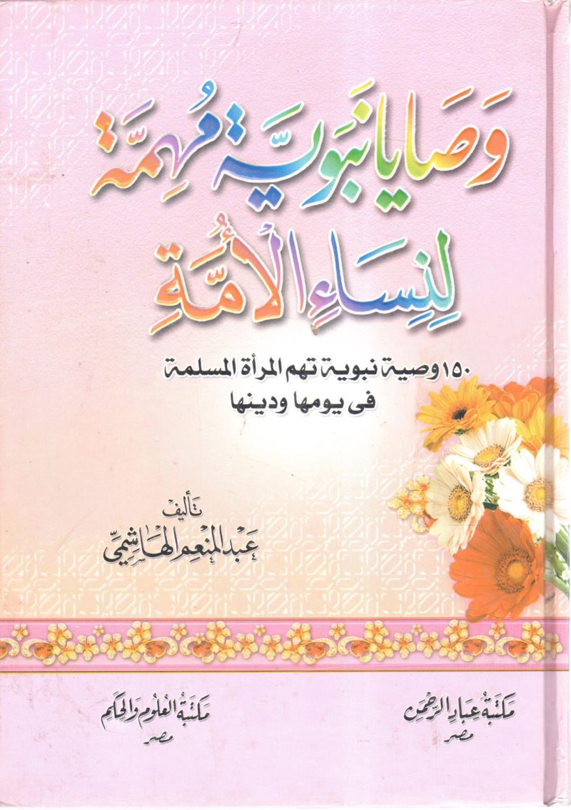 وصايا نبوية مهمة لنساء الأمة
