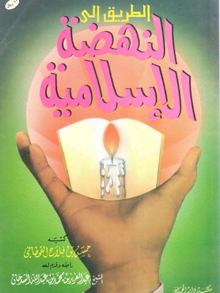 الطريق إلى النهضة الإسلامية